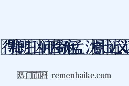 得梅朗三凶问因寄麻孟璿沈景山近义词是什么意思的图片